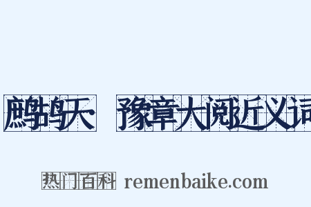 鹧鸪天·豫章大阅近义词是什么意思的图片
